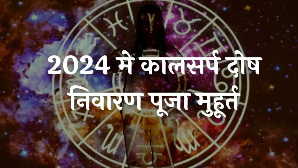 2024 मे कालसर्प दोष निवारण पूजा मुहूर्त