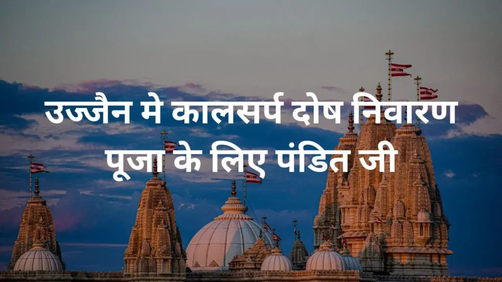 उज्जैन मे कालसर्प दोष निवारण पूजा के लिए पंडित जी