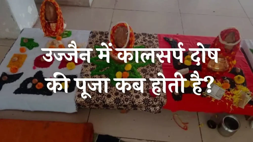 उज्जैन में कालसर्प दोष की पूजा कब होती है?