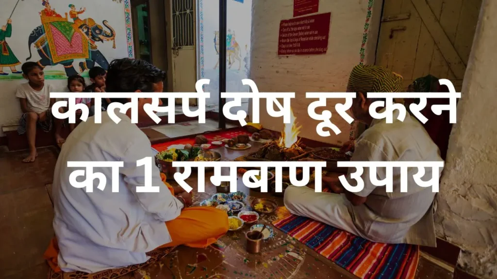 कालसर्प दोष दूर करने का 1 रामबाण उपाय