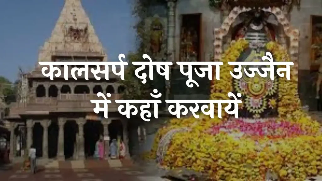 कालसर्प दोष पूजा उज्जैन में कहाँ करवायें
