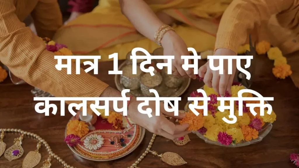 मात्र 1 दिन मे पाए कालसर्प दोष से मुक्ति